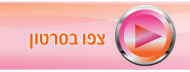 לחצו לצפייה בסרטון פלאש על אודות יתרונות מילת הקסם