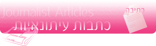 כתיבת כתבות עיתונאיות