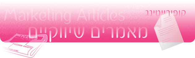 כתיבת מאמרים שיווקיים