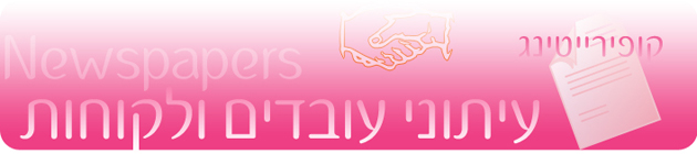 כתיבת עיתוני עובדים ולקוחות