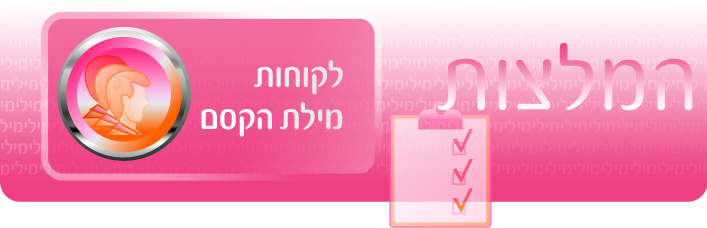 לחצו לרשימת לקוחות מילת הקסם