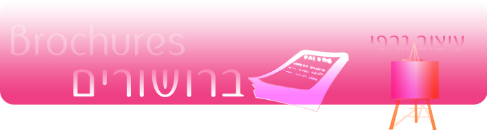 עיצוב ברושורים, עיצוב פליירים, עיצוב חוברות