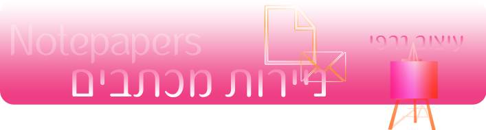 עיצוב ניירות מכתבים