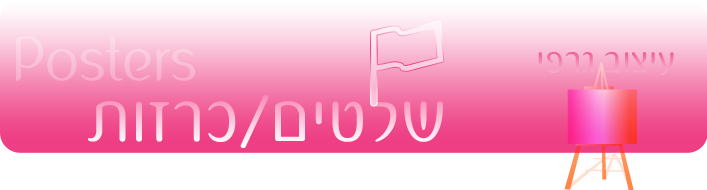 עיצוב שלטים, עיצוב רולאפים, עיצוב כרזות
