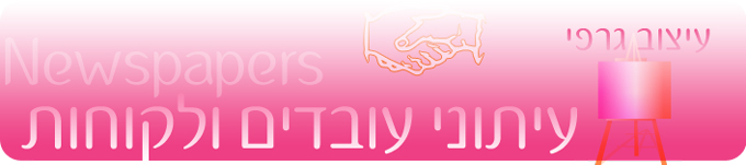 עיצוב עיתוני עובדים ולקוחות