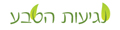 נגיעות הטבע