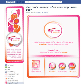 דף פייסבוק מעוצב של מילת הקסם