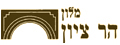 מלון הר ציון