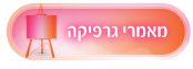 מאמרים גרפיקה, עיצוב גרפי