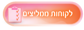 לקוחות ממליצים