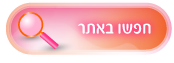 חפשו באתר מילת הקסם