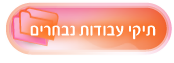 תיקי עבודות נבחרים, מילת הקסם
