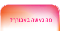 מילת הקסם - מה נעשה בעבורך?